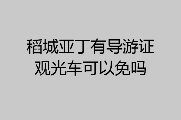 稻城亚丁有导游证观光车可以免吗