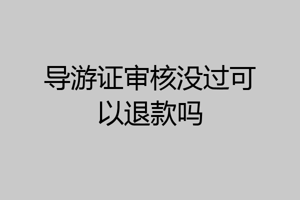 导游证审核没过可以退款吗