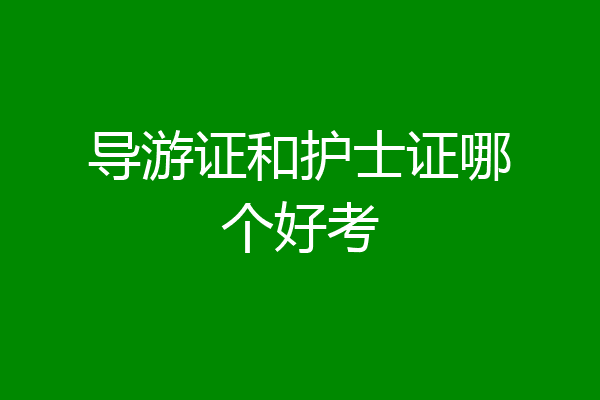 导游证和护士证哪个好考