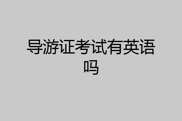 导游证考试有英语吗