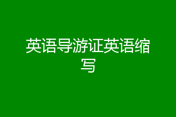 英语导游证英语缩写