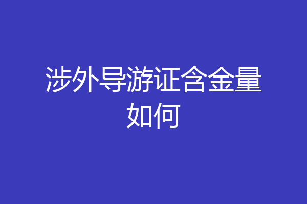 涉外导游证含金量如何