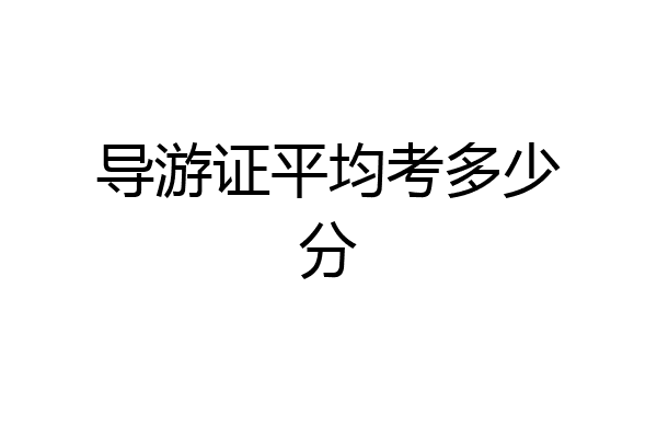 导游证平均考多少分