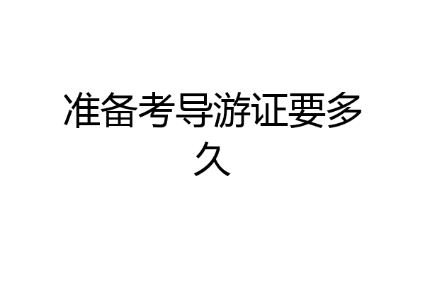 准备考导游证要多久