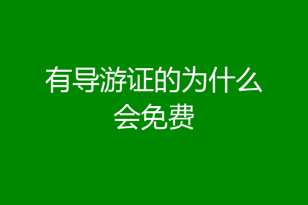 有导游证的为什么会免费