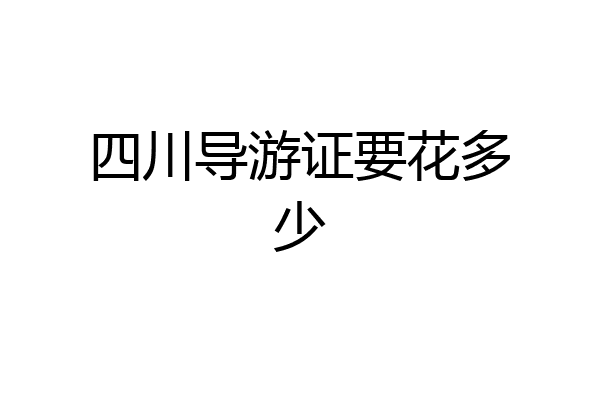 四川导游证要花多少