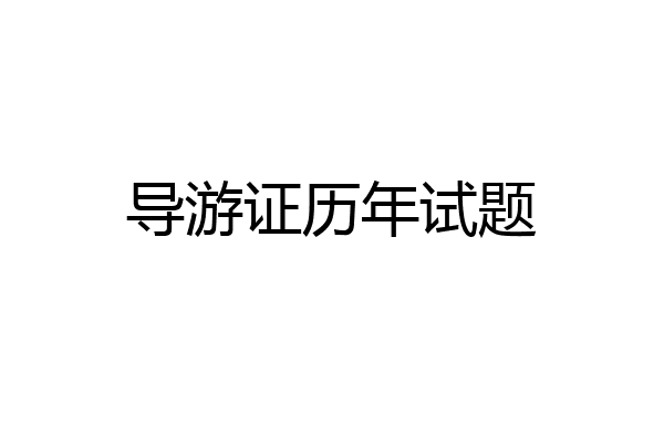 导游证历年试题