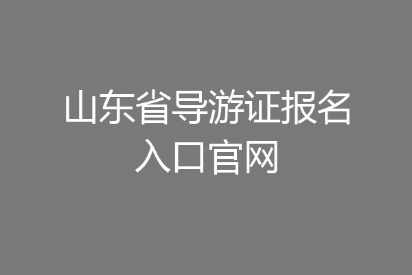 山东省导游证报名入口官网