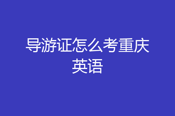 导游证怎么考重庆英语