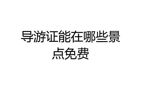 导游证能在哪些景点免费