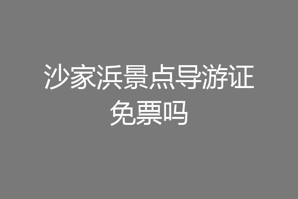 沙家浜景点导游证免票吗