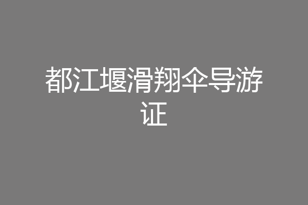 都江堰滑翔伞导游证