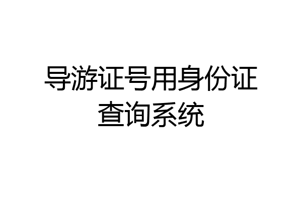 导游证号用身份证查询系统