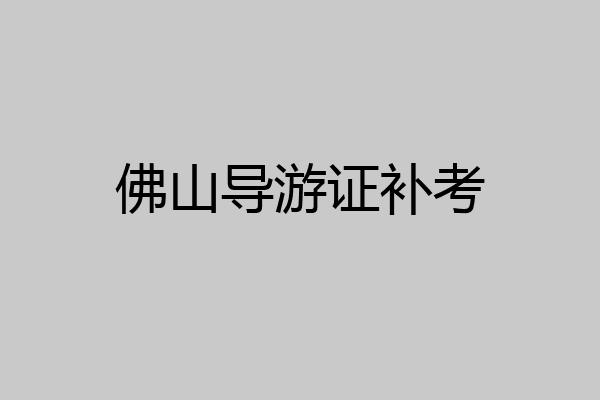 佛山导游证补考