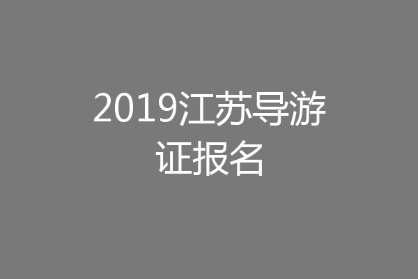 2019江苏导游证报名