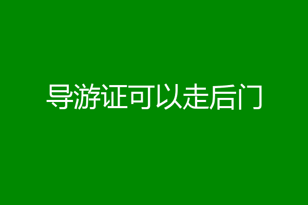 导游证可以走后门
