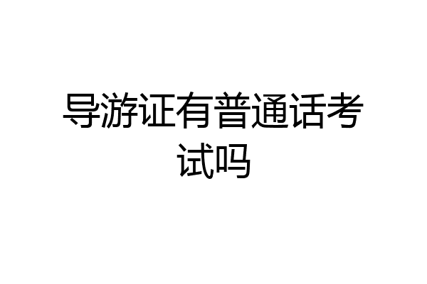 导游证有普通话考试吗