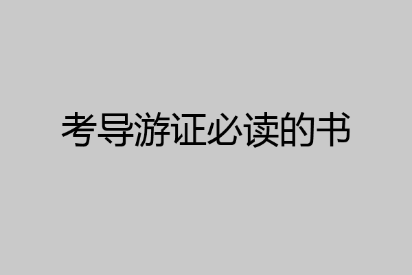 考导游证必读的书