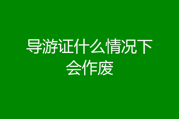 导游证什么情况下会作废