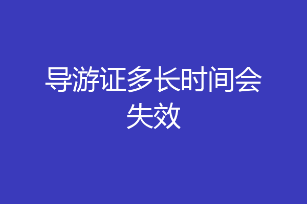 导游证多长时间会失效