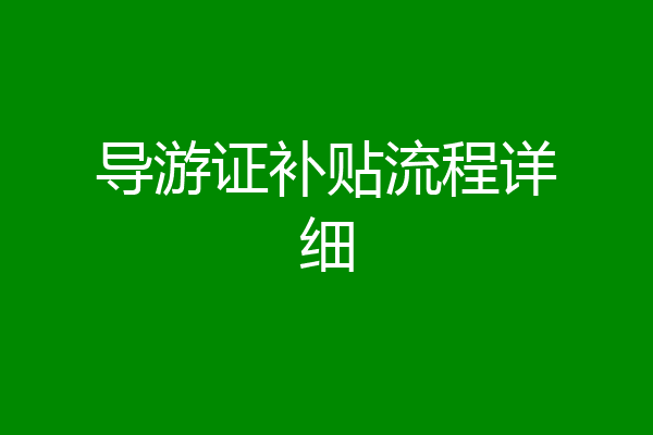 导游证补贴流程详细