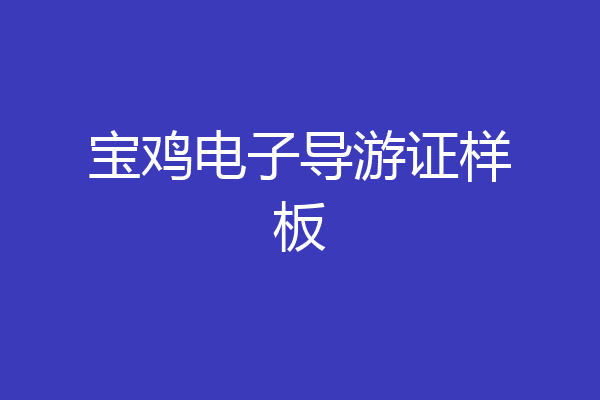 宝鸡电子导游证样板