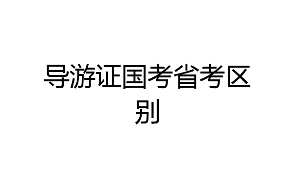 导游证国考省考区别