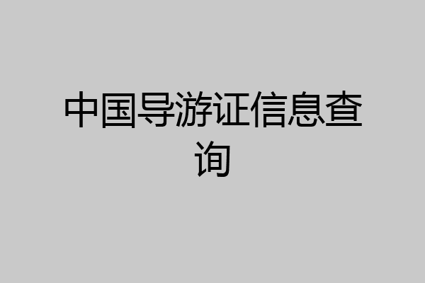 中国导游证信息查询
