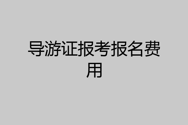 导游证报考报名费用