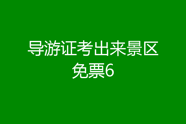 导游证考出来景区免票6