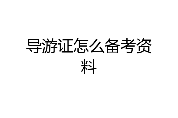 导游证怎么备考资料