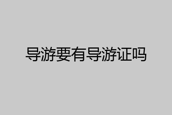 导游要有导游证吗