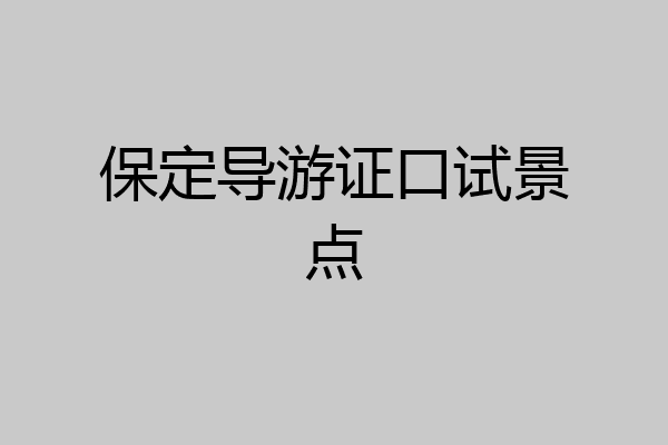 保定导游证口试景点