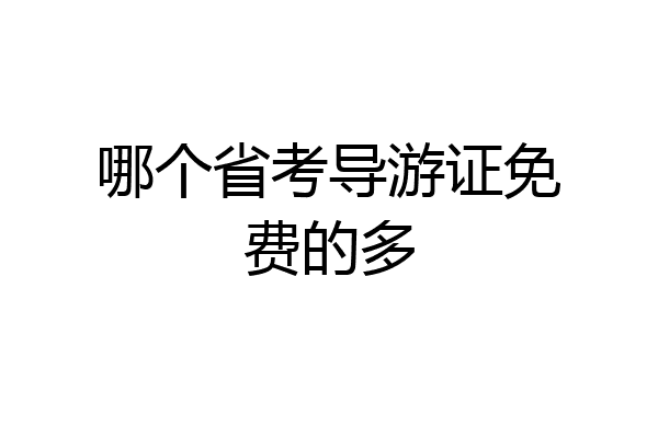 哪个省考导游证免费的多