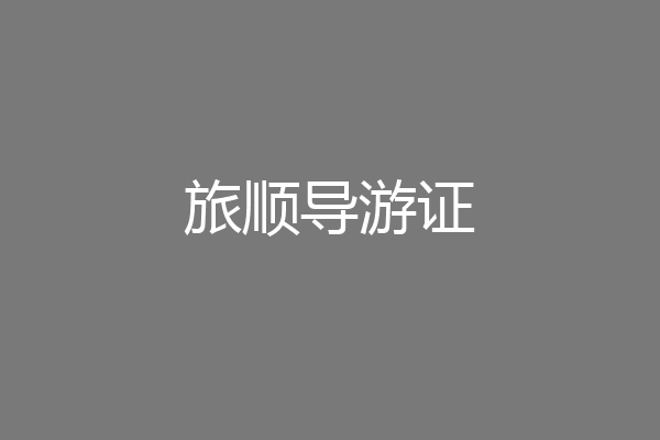 旅顺导游证
