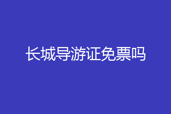 长城导游证免票吗