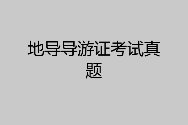 地导导游证考试真题
