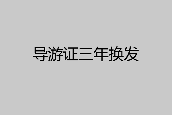 导游证三年换发