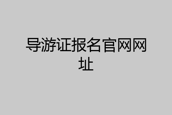 导游证报名官网网址