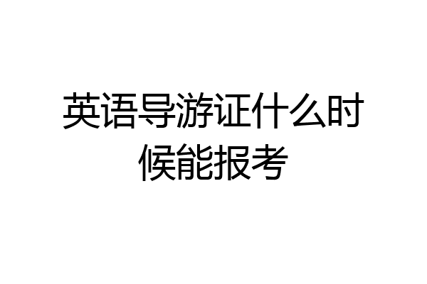 英语导游证什么时候能报考