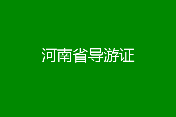 河南省导游证