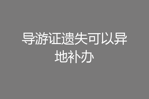 导游证遗失可以异地补办