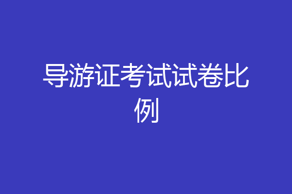 导游证考试试卷比例