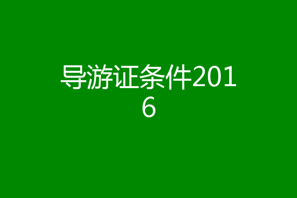 导游证条件2016