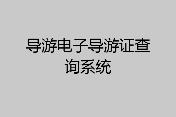 导游电子导游证查询系统