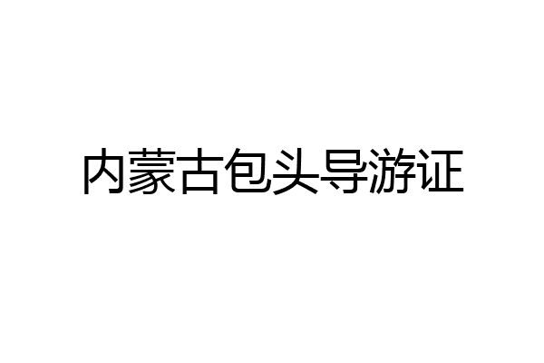 内蒙古包头导游证