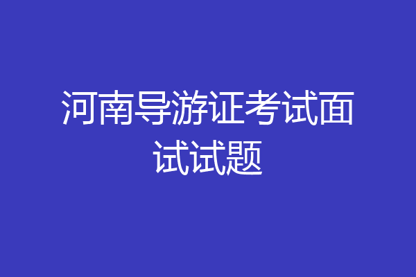 河南导游证考试面试试题