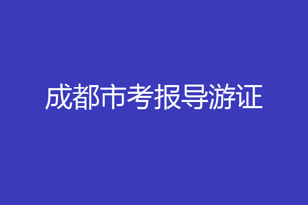 成都市考报导游证