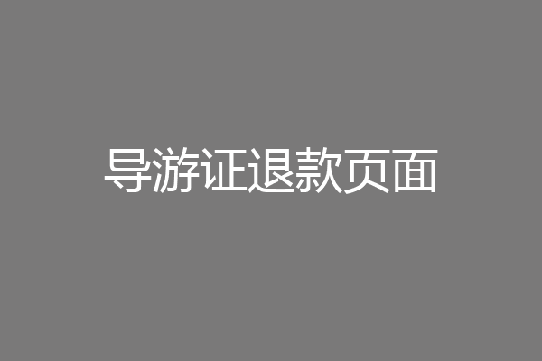 导游证退款页面