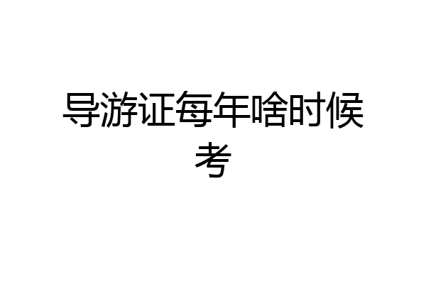导游证每年啥时候考